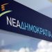 Αυτοί είναι οι υποψήφιοι για τις εκλογές ανάδειξης των οργάνων της  Νέας Δημοκρατίας στον Ν. Τρικάλων