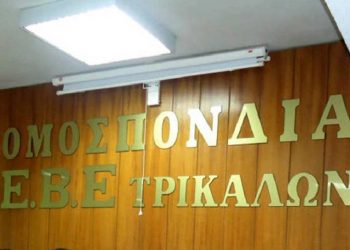 Τα αποτελέσματα των εκλογών της Ομοσπονδίας ΕΒΕ Ν. Τρικάλων