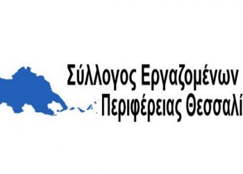 Αποτελέσματα εκλογών Συλλόγου Εργαζομένων Περιφέρειας Θεσσαλίας