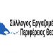 Αποτελέσματα εκλογών Συλλόγου Εργαζομένων Περιφέρειας Θεσσαλίας