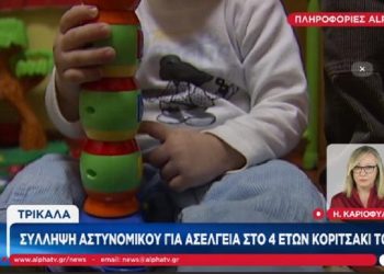 Φρίκη στα Τρίκαλα: Συνελήφθη αστυνομικός που ασελγούσε στην τετράχρονη κόρη του
