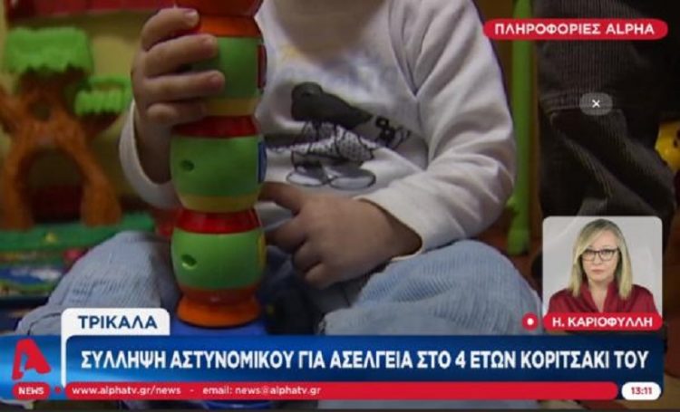 Φρίκη στα Τρίκαλα: Συνελήφθη αστυνομικός που ασελγούσε στην τετράχρονη κόρη του