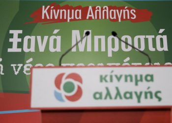Κίνημα Αλλαγής: Πώς θα ψηφίσουν στις εκλογές τα μέλη και οι φίλοι