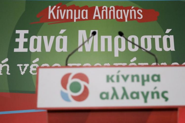 Κίνημα Αλλαγής: Πώς θα ψηφίσουν στις εκλογές τα μέλη και οι φίλοι