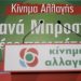 Κίνημα Αλλαγής: Πώς θα ψηφίσουν στις εκλογές τα μέλη και οι φίλοι