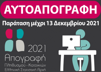 Απογραφή 2021 – Παράταση μέχρι 13 Δεκεμβρίου