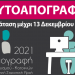 Απογραφή 2021 – Παράταση μέχρι 13 Δεκεμβρίου