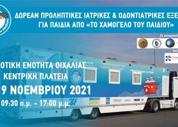 Οιχαλία: Δωρεάν προληπτικές Ιατρικές και Οδοντιατρικές εξετάσεις από «Το Χαμόγελο του Παιδιού»