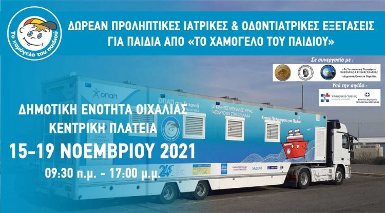 Οιχαλία: Δωρεάν προληπτικές Ιατρικές και Οδοντιατρικές εξετάσεις από «Το Χαμόγελο του Παιδιού»