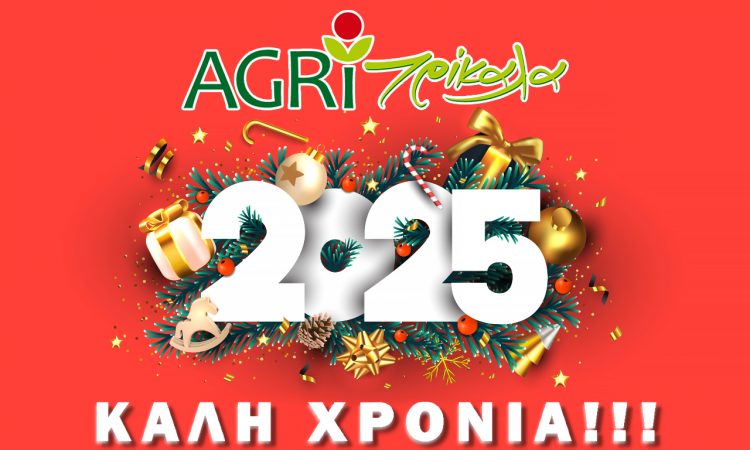 Στο πλευρό των αγροτών η ΕΑΣ Τρικάλων και το 2025 –  Ευχές για Καλή χρονιά!