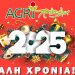 Στο πλευρό των αγροτών η ΕΑΣ Τρικάλων και το 2025 –  Ευχές για Καλή χρονιά!