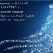 Καλά Χριστούγεννα από την βιοτεχνία Ζωοτροφών Οιχαλίας ΧΑΛΒΑΤΖΑ