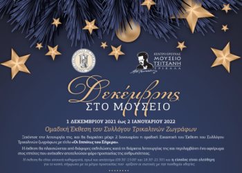 Εορταστικός Δεκέμβριος και Χριστούγεννα στο Μουσείο Τσιτσάνη