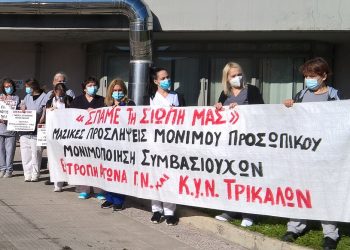 Ως εδώ! Ηχηρό μήνυμα από τους Υγειονομικούς του Νοσοκομείου Τρικάλων