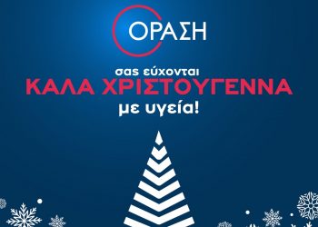 Καλά Χριστούγεννα από την οφθαλμολογική κλινική ΟΡΑΣΗ
