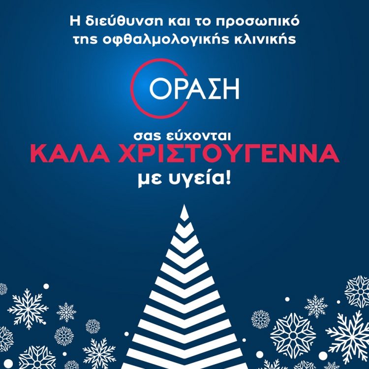 Καλά Χριστούγεννα από την οφθαλμολογική κλινική ΟΡΑΣΗ