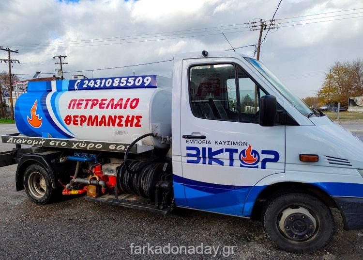 Διανομή πετρελαίου θέρμανσης κατ’ οίκον με την εγγύηση του ΒΙΚΤΩΡ