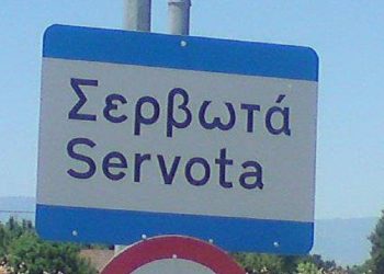 «Κρούει ο κώδων κινδύνου» στα Σερβωτά