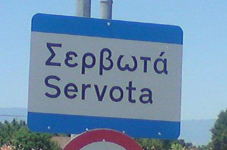 «Κρούει ο κώδων κινδύνου» στα Σερβωτά