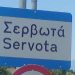 «Κρούει ο κώδων κινδύνου» στα Σερβωτά