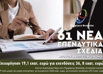 61 νέα επενδυτικά σχέδια  επιχορηγούνται από τον Αναπτυξιακό Νόμο Γενικής Επιχειρηματικότητας (Γ΄ προκήρυξη) στην Περιφέρεια Θεσσαλίας