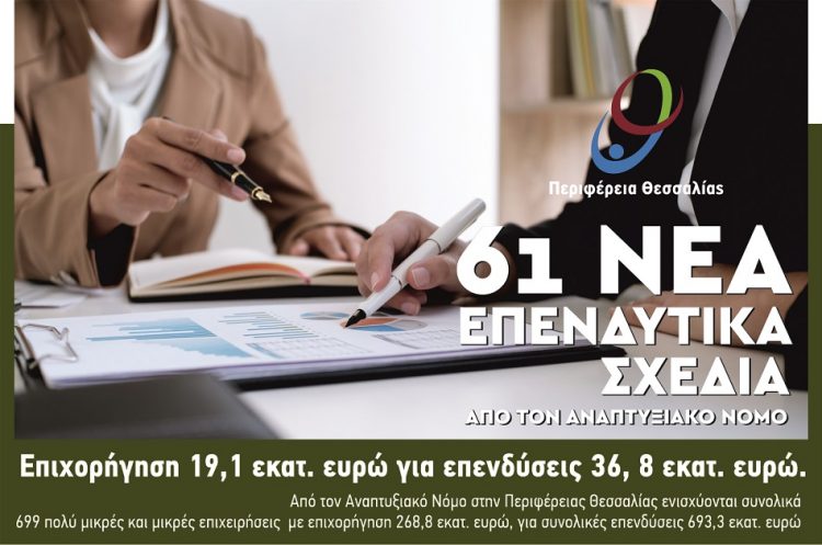 61 νέα επενδυτικά σχέδια  επιχορηγούνται από τον Αναπτυξιακό Νόμο Γενικής Επιχειρηματικότητας (Γ΄ προκήρυξη) στην Περιφέρεια Θεσσαλίας