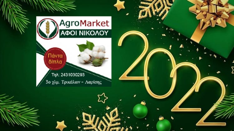 Το Agromarket ΑΦΟΙ ΝΙΚΟΛΟΥ σας εύχεται χρόνια πολλά και καλή χρονιά – Ευτυχισμένο το 2022
