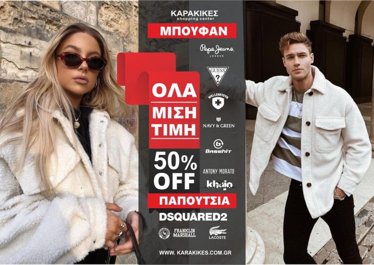 Karakikes Shopping Center: Τελευταίες ημέρες.. Εκπτώσεων! Πρόλαβε τις χαμηλότερες τιμές..