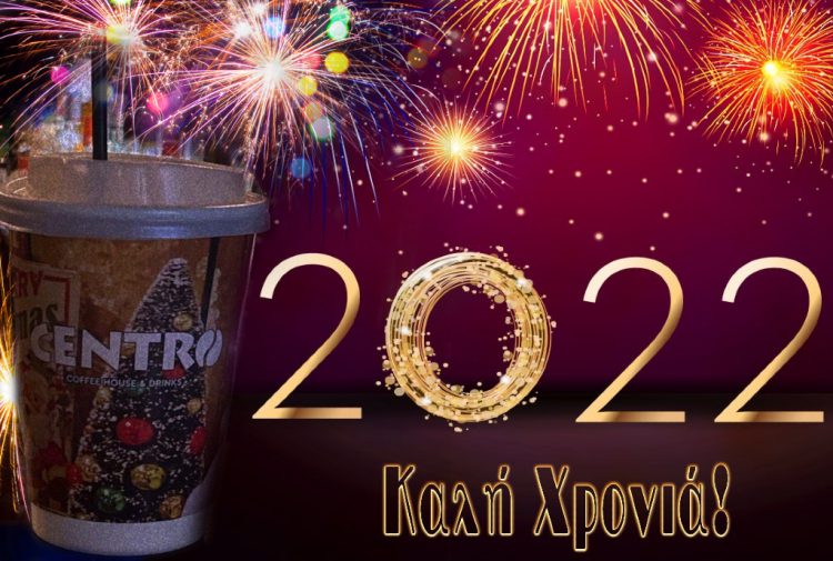 Το “Centro Coffee House & Drink” σας εύχεται χρόνια πολλά και καλή χρονιά – Ευτυχισμένο το 2022
