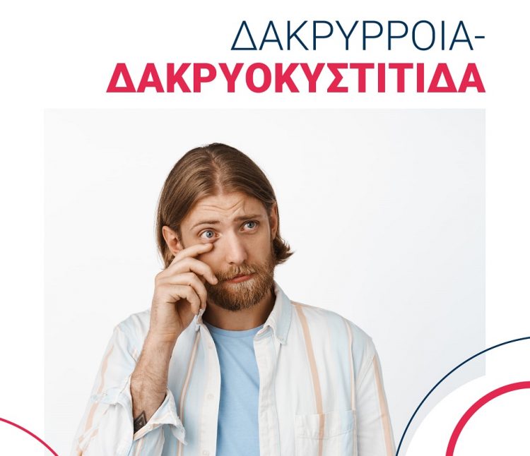Τι είναι η δακρυοκυστίτιδα;  Στην ΟΡΑΣΗ έχουν τη λύση!