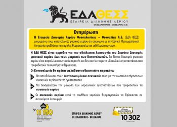Ενημέρωση της ΕΔΑ ΘΕΣΣ ενόψει των χαμηλών θερμοκρασιών και της εκδήλωσης παγετού