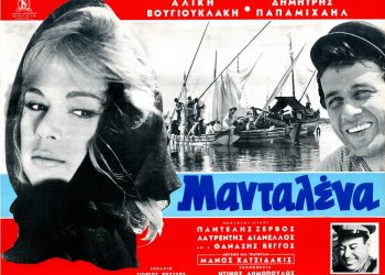 Η αγαπημένη «Μανταλένα» στον Δημοτικό Κινηματογράφο Τρικάλων