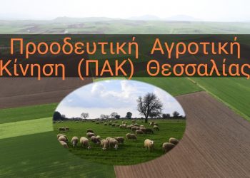 Σκληρή απάντηση δίνει η Προοδευτική Κίνηση Αγροτών Θεσσαλίας