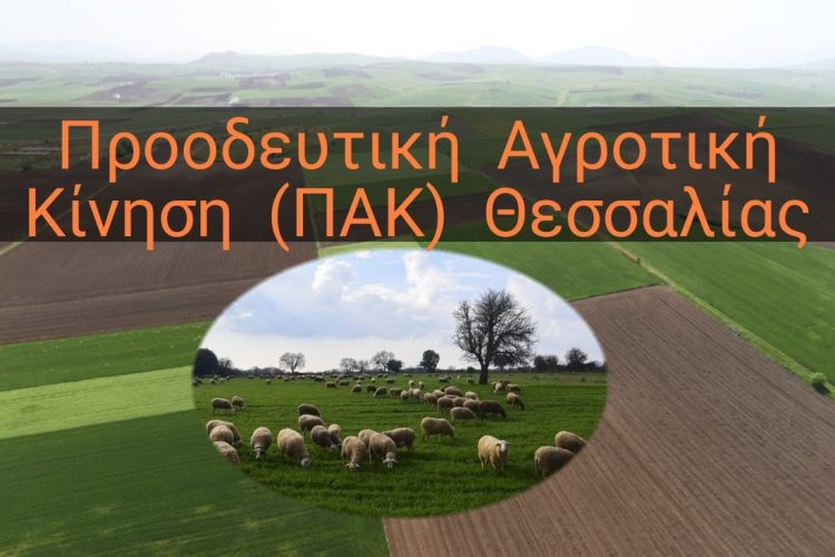 Σκληρή απάντηση δίνει η Προοδευτική Κίνηση Αγροτών Θεσσαλίας