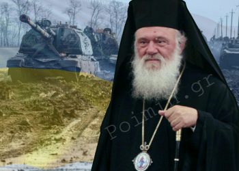 Ο Αρχιεπίσκοπος για την ρωσική εισβολή στην Ουκρανία