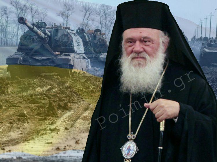 Ο Αρχιεπίσκοπος για την ρωσική εισβολή στην Ουκρανία
