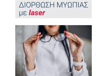 Διόρθωση Μυωπία με Laser στην ΟΡΑΣΗ