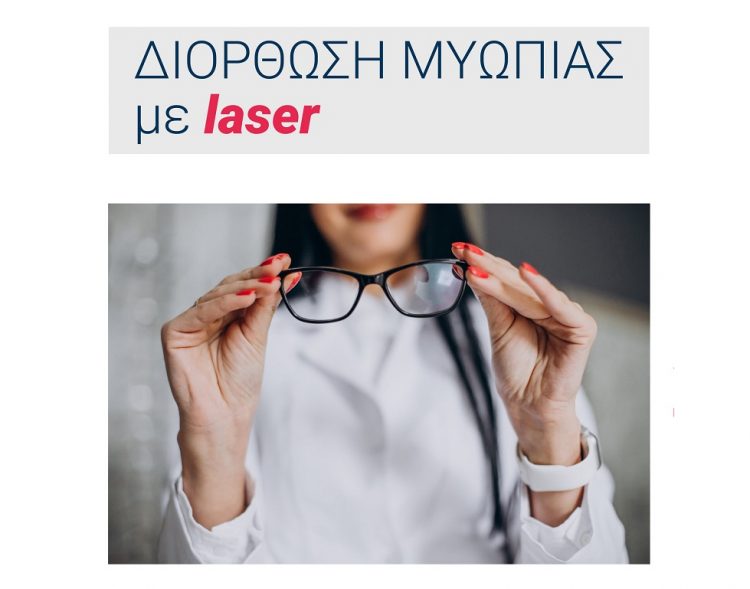 Διόρθωση Μυωπία με Laser στην ΟΡΑΣΗ
