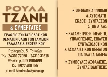 Όλα όσα πρέπει να γνωρίζετε  – Γραφείο συνταξιοδοτικών θεμάτων Ρούλα Τζάνη