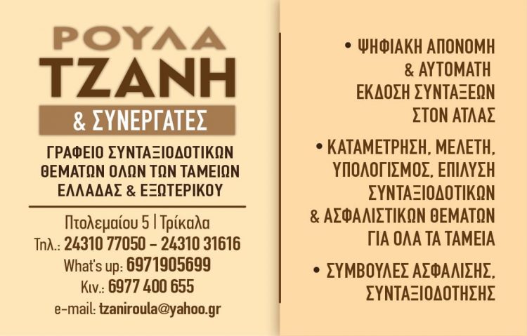 Όλα όσα πρέπει να γνωρίζετε  – Γραφείο συνταξιοδοτικών θεμάτων Ρούλα Τζάνη