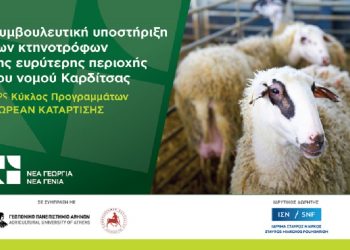Συμβουλευτική υποστήριξη για τους κτηνοτρόφους της Θεσσαλίας