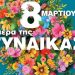 Οι γυναίκες γιορτάζουν κάθε μέρα.!!