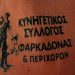 Γενική Συνέλευση και Εκλογές την Κυριακή στον Κυνηγετικό Σύλλογο Φαρκαδόνας