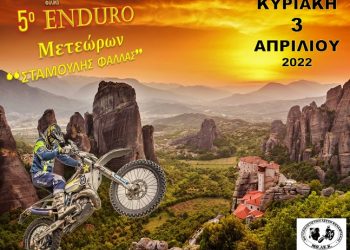 5ο Enduro Μετεώρων «ΣΤΑΜΟΥΛΗΣ ΦΑΛΛΑΣ»