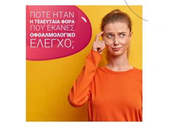 Πότε ήταν η τελευταία φορά που έκανες οφθαλμολογικό έλεγχο;