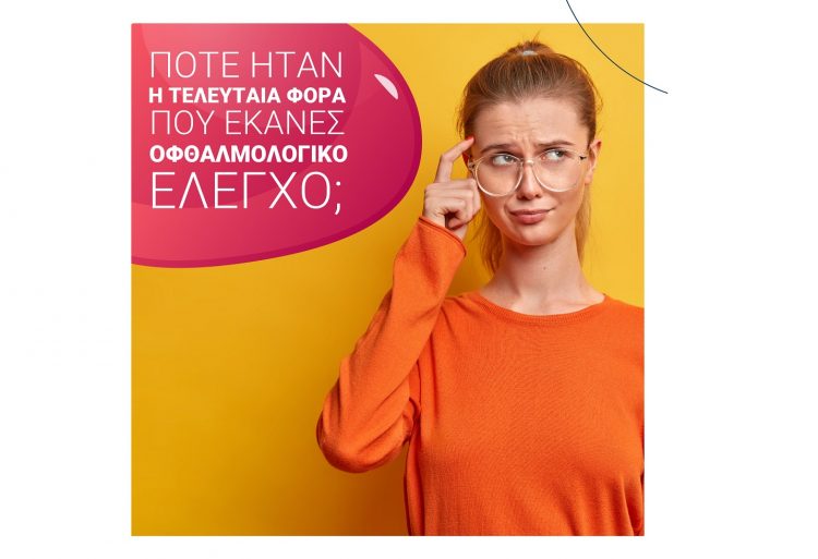 Πότε ήταν η τελευταία φορά που έκανες οφθαλμολογικό έλεγχο;