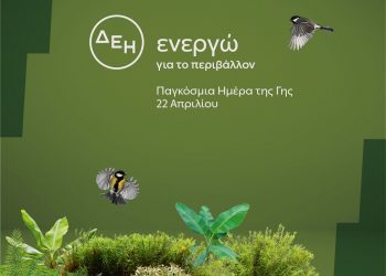 «Ημέρα της Γης» | Για δεύτερη χρονιά η ΔΕΗ ηλεκτροδοτεί 4,4 εκατ. νοικοκυριά αποκλειστικά από ΑΠΕ