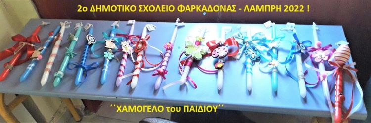 2ο Δημοτικό Φαρκαδόνας | Γιορτινά, πασχαλινά χαμόγελα αγάπης, φιλίας και αλληλεγγύης