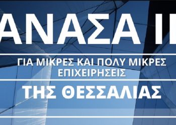 Διαδικτυακή ενημερωτική εκδήλωση για την «Ενίσχυση μικρών και πολύ μικρών επιχειρήσεων που επλήγησαν από την πανδημία COVID-19 στη Θεσσαλία – ΑΝΑΣΑ ΙΙ»