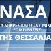 Διαδικτυακή ενημερωτική εκδήλωση για την «Ενίσχυση μικρών και πολύ μικρών επιχειρήσεων που επλήγησαν από την πανδημία COVID-19 στη Θεσσαλία – ΑΝΑΣΑ ΙΙ»